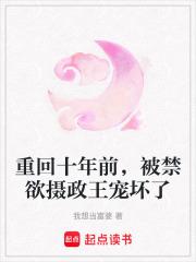 重回十年前,被禁欲摄政王宠坏了