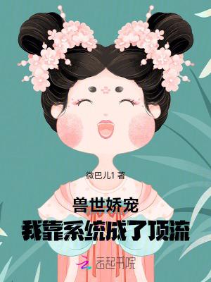 兽世娇宠:我靠系统成了顶流