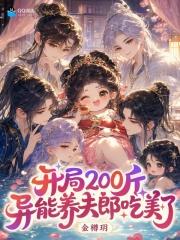 开局200斤，异能养夫郎吃美了
