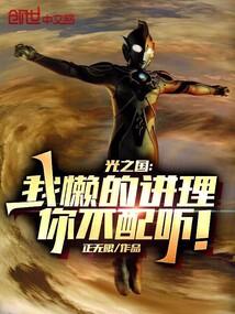 光之国:我懒的讲理,你不配听!