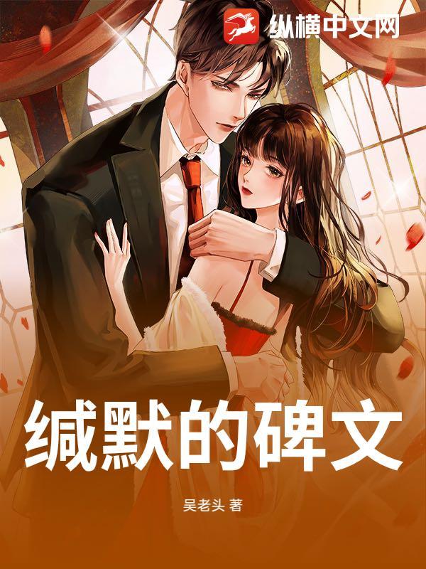 缄默的碑文