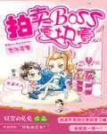 嚣张蛮妻:拍卖BOSS一块一