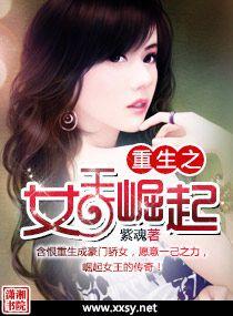 重生之女王崛起