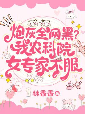 炮灰全网黑?我农科院女专家不服