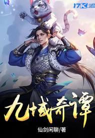 九域奇谭