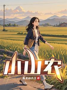 小山农