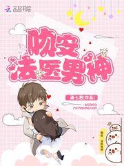 吻安,法医男神