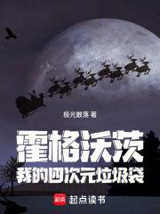 霍格沃茨：我的四次元垃圾袋