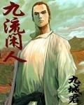 九流闲人内