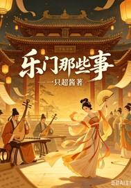 乐门那些事穿越篇
