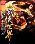 畅游武侠世界内