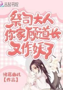祭司大人,你家顾道长又作妖了