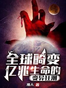 全球畸变:亿兆生命的变异狂潮