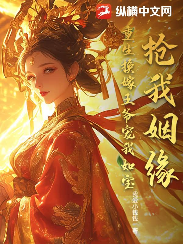 抢我姻缘?重生换嫁王爷宠我如宝