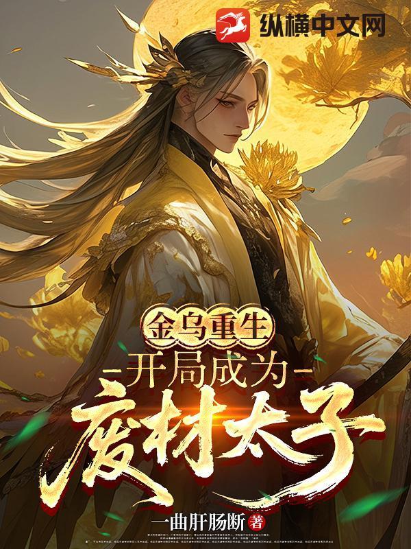 金乌重生:开局成为废材太子