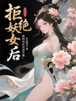 拒绝妖女后,我的功法自动升级
