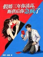 假婚三年你清高，断供后你急疯了