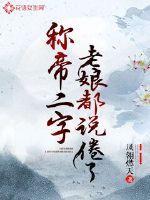 称帝二字,老娘都说倦了