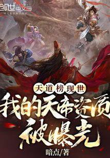 天道榜现世:我的天帝资质被曝光