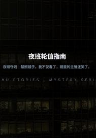 夜班轮值指南