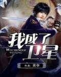我成了卫星