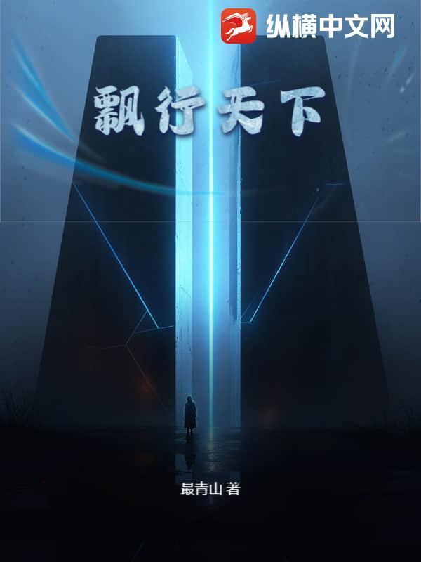 飘行天下