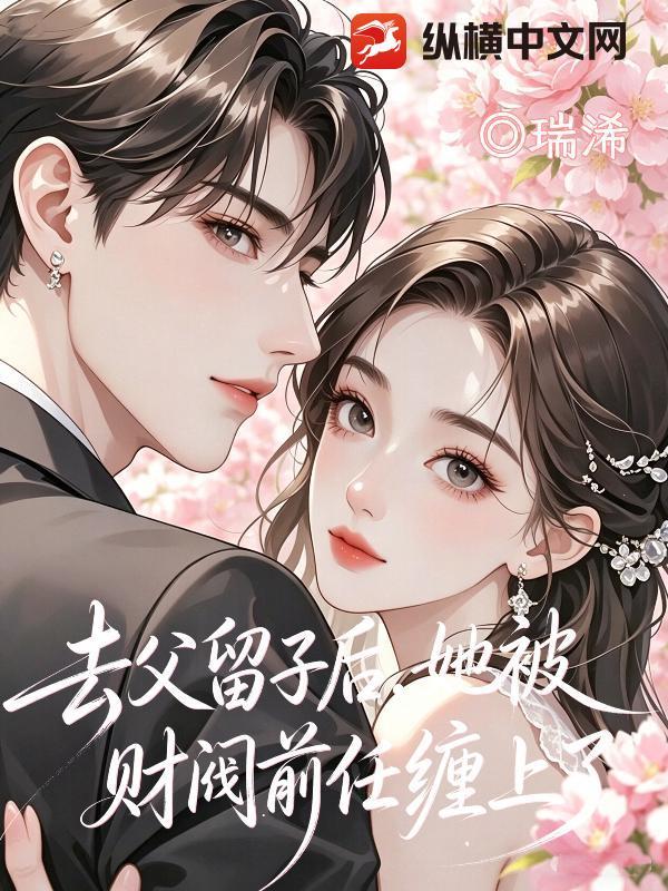 去父留子后,她被财阀前任缠上了