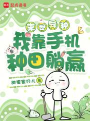 末世异种,我靠手机种田躺赢