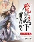逆天狂妃:魔尊殿下好缠人
