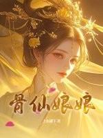 骨仙娘娘