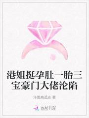 港姐挺孕肚一胎三宝豪门大佬沦陷