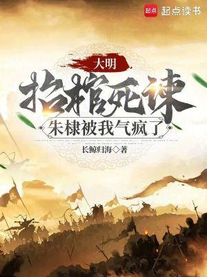大明:抬棺死谏,朱棣被我气疯了