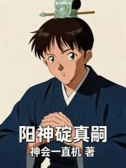 阳神碇真嗣!!