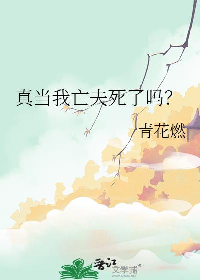 真当我亡夫死了吗?