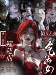 我可天道气运女,谁不爱我赐死刑