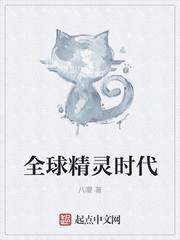 全球精灵时代
