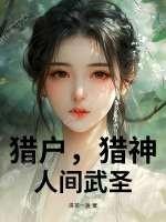 猎户,猎神,人间武圣!