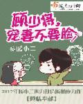 顾少将,宠妻不要脸!