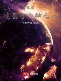 邪眼:凌驾于众神之上