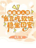 随亲爹入赘，我靠吃软饭稳坐团宠