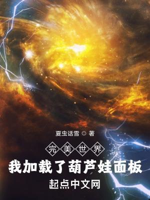 完美世界:我加载了葫芦娃面板