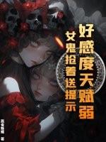 好感度天赋弱?女鬼抢着送提示