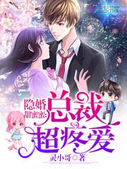 隐婚千亿总裁:小娇妻,撩一送一