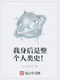 我身后是整个人类史!