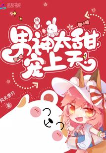 快穿:男神太甜,宠上天!