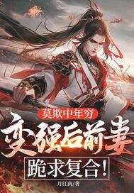 莫欺中年穷，变强后前妻跪求复合！