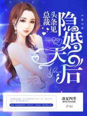 隐婚天后:总裁,头条见!