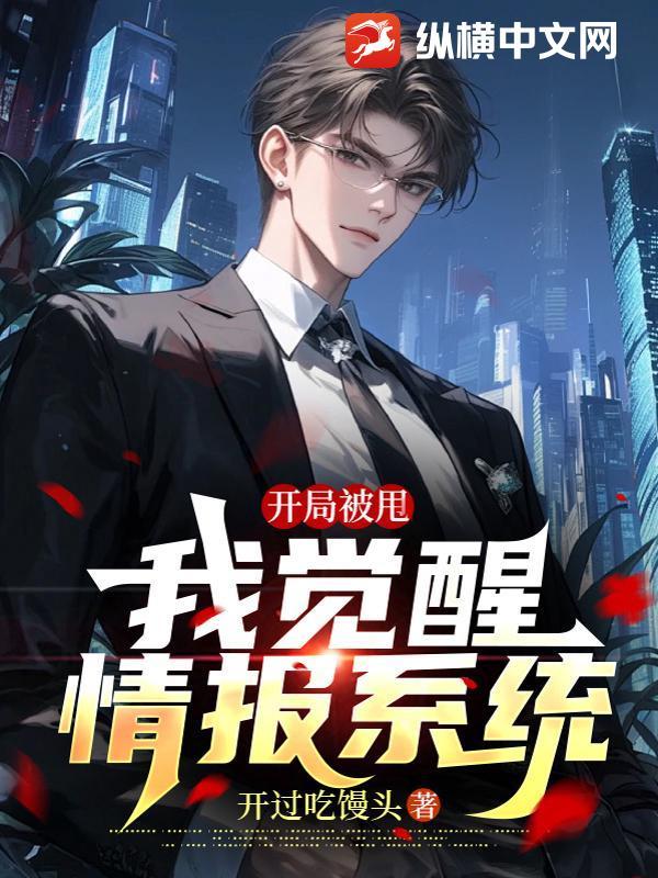 开局被甩，我觉醒情报系统