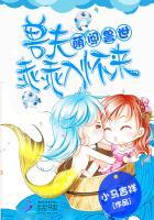 萌闯兽世:兽夫,乖乖入怀来