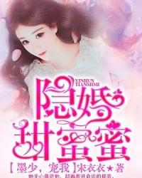 隐婚甜蜜蜜:墨少,宠我!
